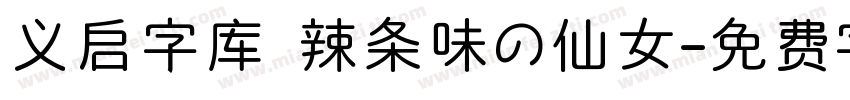 义启字库 辣条味の仙女字体转换